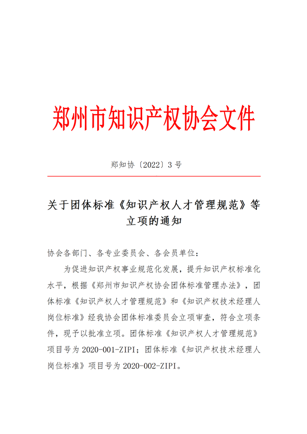 郑州市知识产权协会关于团体标准立项的通知1115_01_副本.png