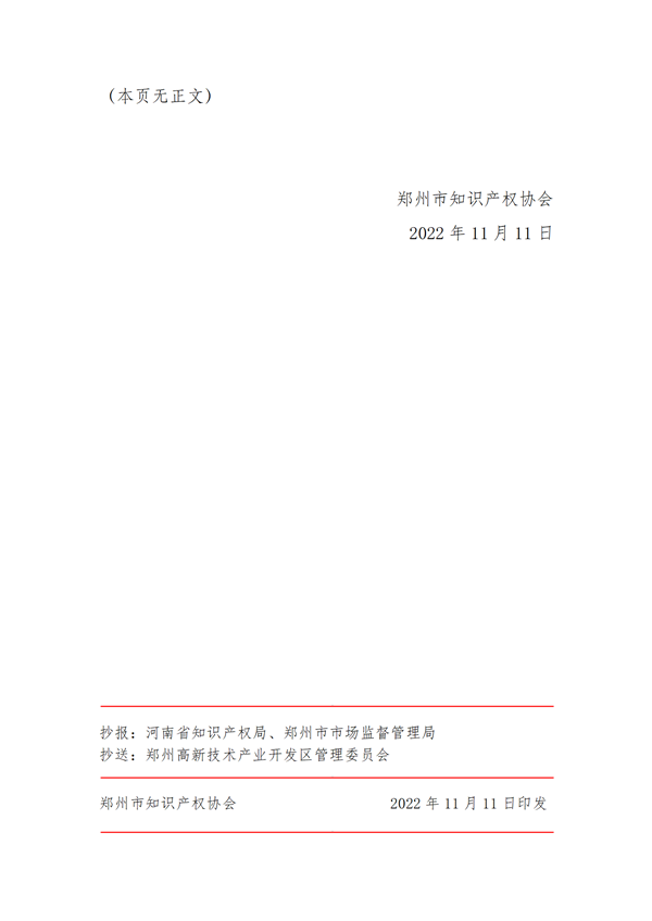 郑州市知识产权协会关于团体标准立项的通知1115_02_副本.png