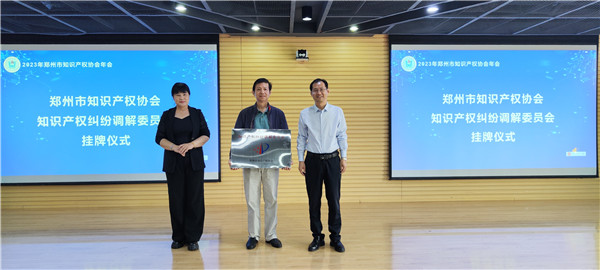 知识产权调解委员会授牌.jpg
