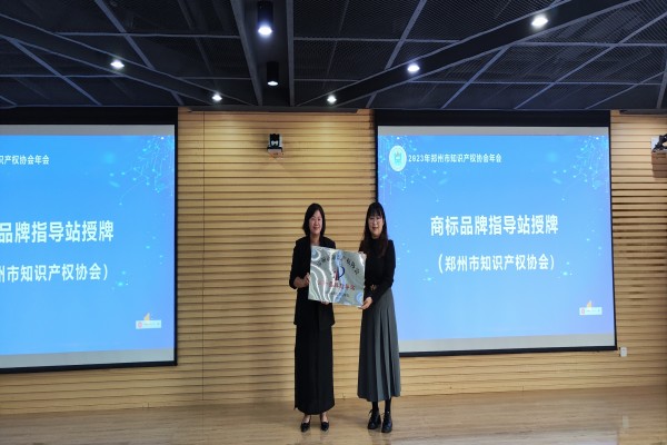 协会商标品牌指导站授牌(1).jpg